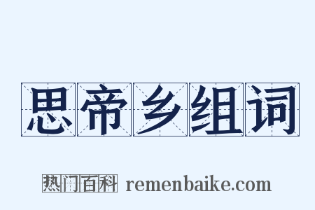 思帝乡组词是什么意思的图片